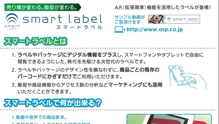 デジタル情報で訴求力強化!スマートラベルを活用した販促方法について