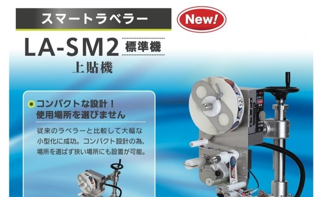 ラベリングシステムと上貼機: 包装資材の効率的な貼り付けを実現