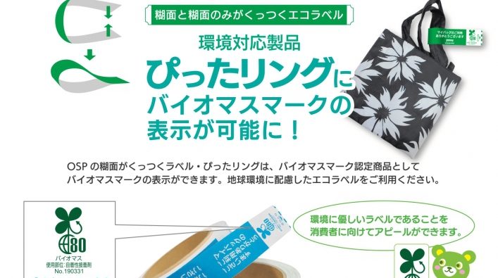 環境に優しい「ぴったリング」エコラベルとバイオマスマーク認定商品