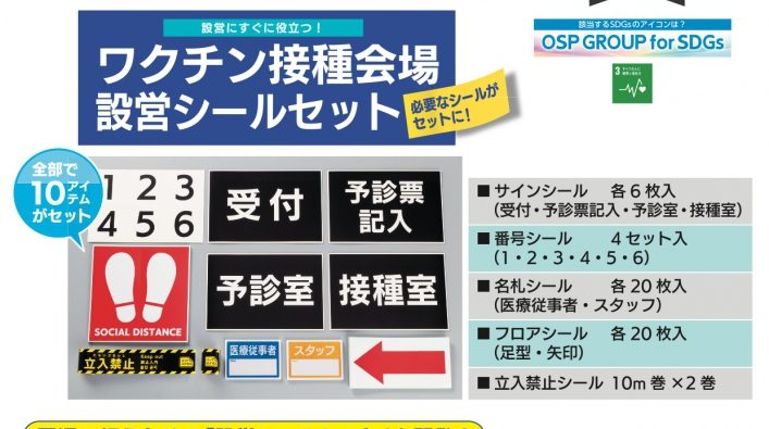ワクチン接種会場を効率的に設営! 「ワクチン接種会場設営シールセット」