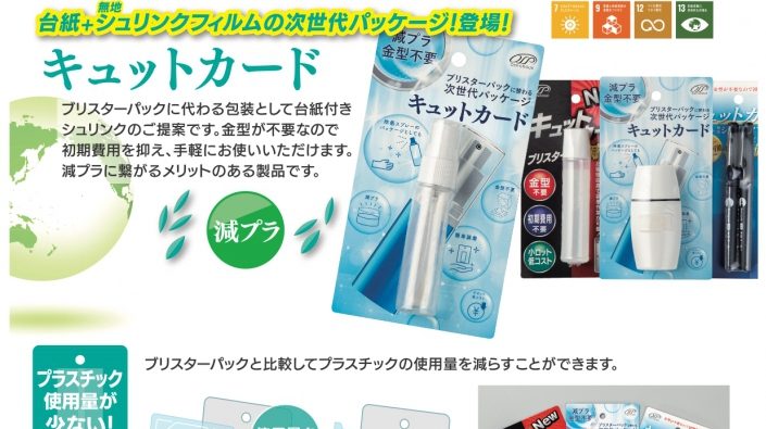 金型不要で環境にやさしい「キュットカード」シュリンクフィルムパッケージ