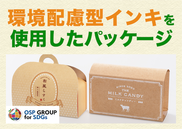 環境配慮型インキを使用したパッケージ