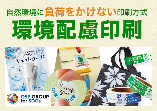 OSPの環境に配慮した印刷物特集