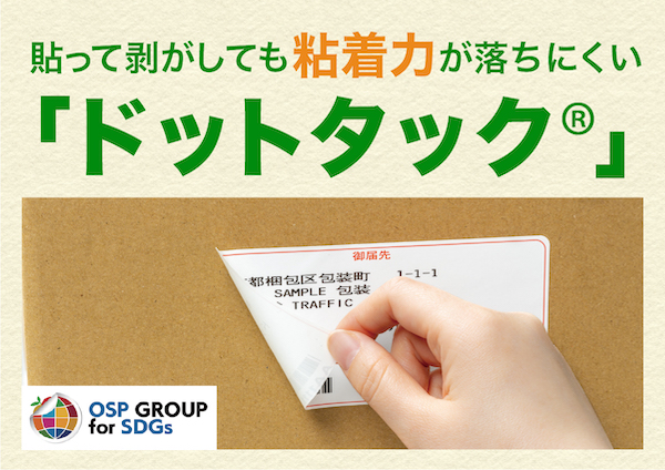 粘着力が落ちにくい！貼って剥がせる「ドットタック®」の特徴や活用方法をご紹介