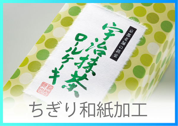 手作り感・高級感をプラス！ちぎり和紙加工の使用事例や活用事例を紹介