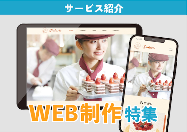 WEB制作特集