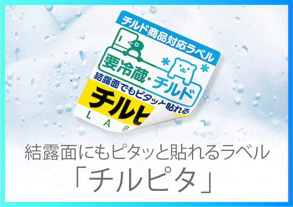 結露面にもピタッと貼れる！「チルピタ®」はチルド商品への貼り付けに最適