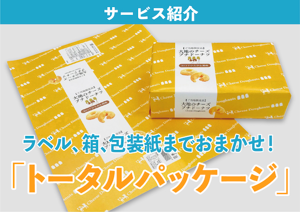 トータルパッケージ