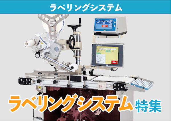 ラベリングシステム特集
