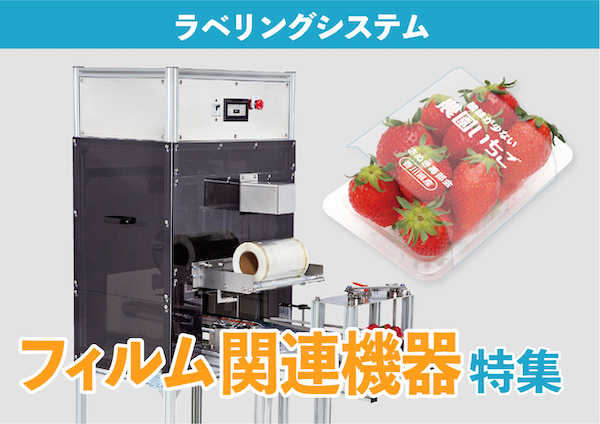 フィルム関連機器特集