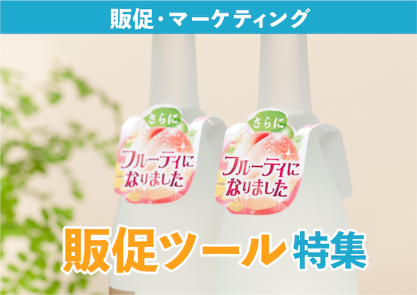 販促ツール特集