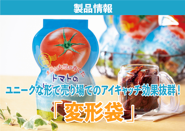 アイキャッチ効果抜群の変形袋