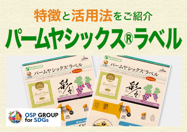 環境に配慮した商品に「パームヤシックス®ラベル」がおすすめ！特徴と活用法をご紹介