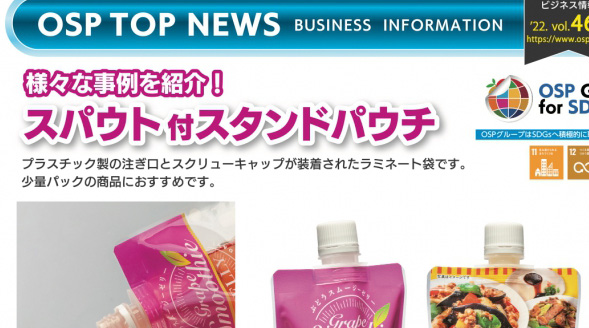vol.469 キャップ付きで使いやすい!「スパウト付きスタンドパウチ」