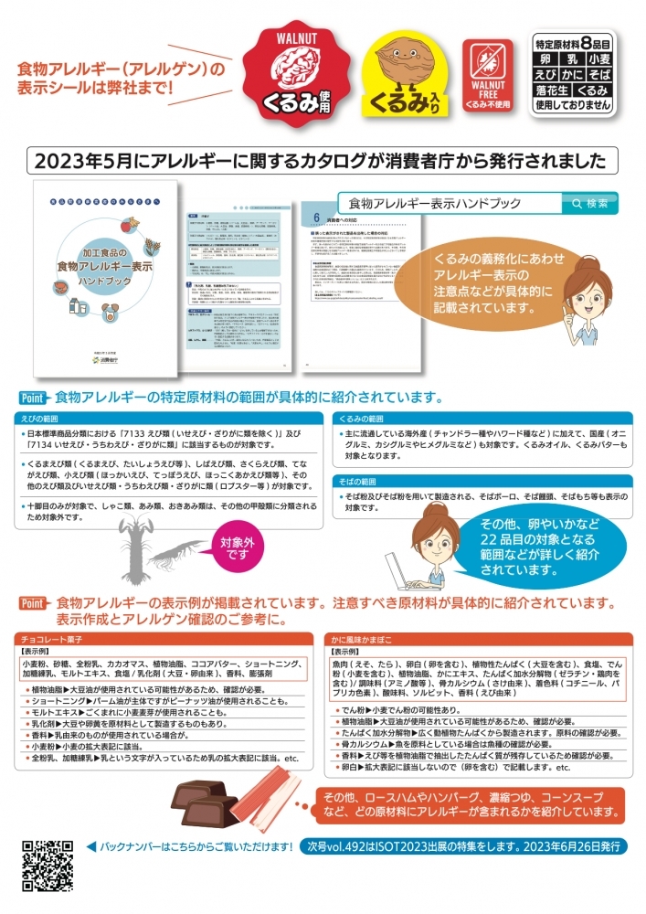 vol.491 くるみの食物アレルギー表示義務化