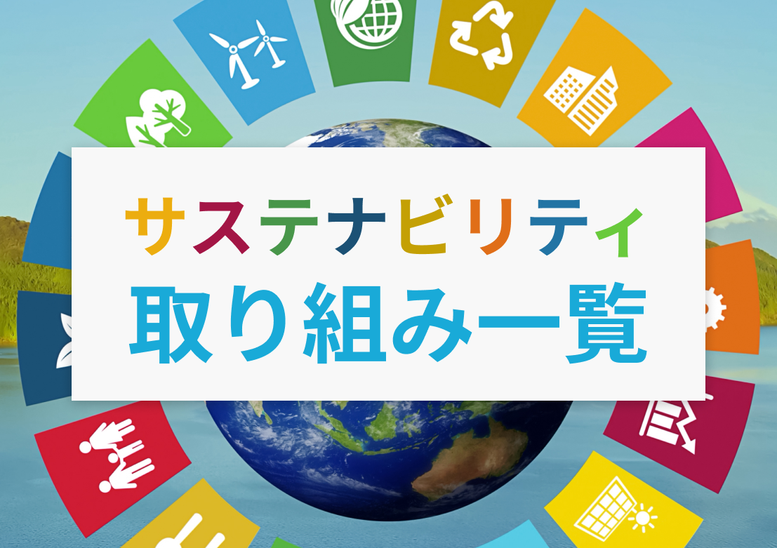 OSPのサステナビリティ取り組み一覧
