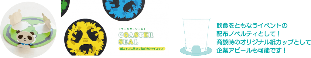 紙コップを倒れにくくする「コースターシール」