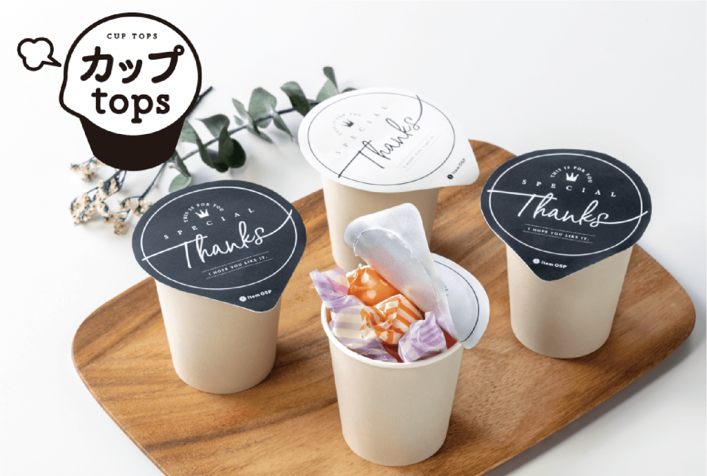 カップでお手軽ラッピング「カップtops」