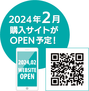 公式購入サイトがOPEN予定!