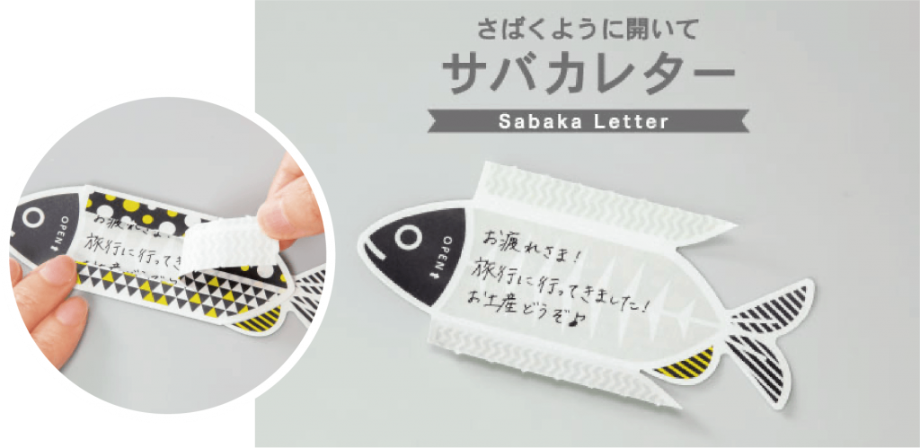 魚をさばくように開ける「サバカレター」