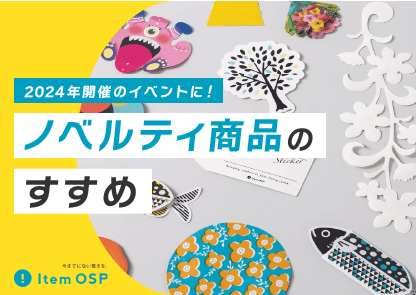 2024年開催のイベントに！ノベルティ商品のすすめ