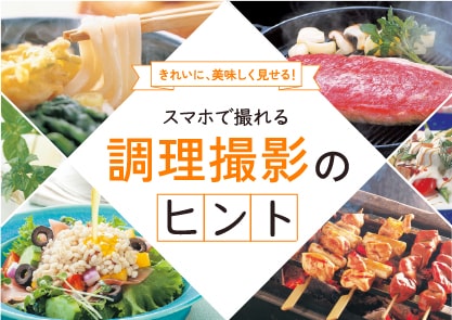 スマホで撮れるポイントを紹介！調理撮影のヒント