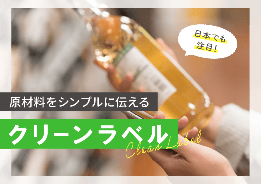 クリーンでシンプルな原料の食品　クリーンラベル