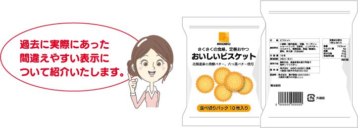 過去に実際にあった間違えやすい表示について紹介