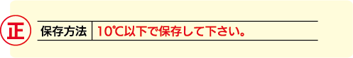 保存方法で温度の表示がある正しい表示例