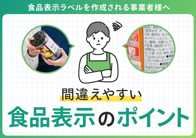 間違えやすい食品表示のポイント