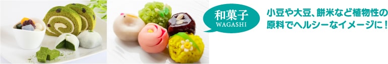 和菓子は健康志向の方でも気軽にいただけると人気
