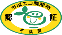 ちばエコ農産物