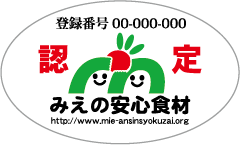 みえの安心食材