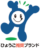 ひょうご推奨ブランド