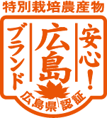 安心!広島ブランド認証