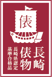 平成「長崎俵物」認定マーク