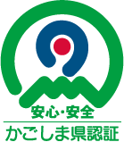 かごしまの農林水産物認証制度
