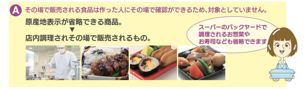 外食や店内で調理されている惣菜は原産地表示の対象ではない