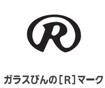 ガラスびんの[R]マーク