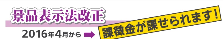 景品表示法改正は2016年4月から課徴金が課せられます