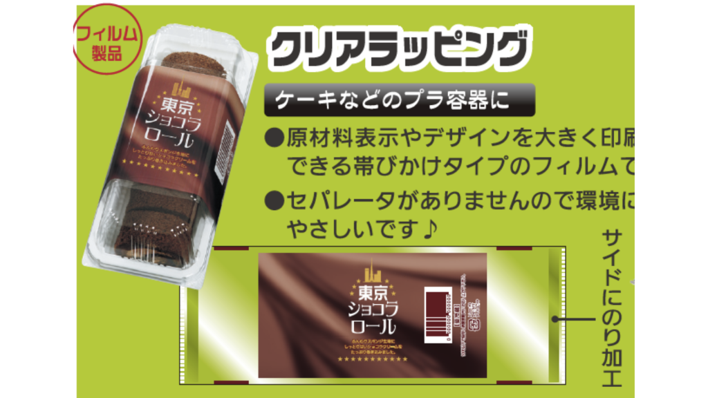 クリアラッピング