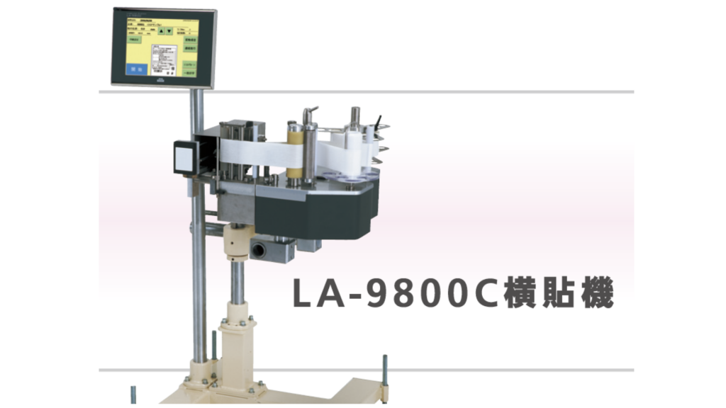 LA-9800C横貼機