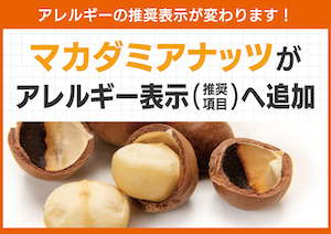 TOPNEWS512_アレルギー表示追加