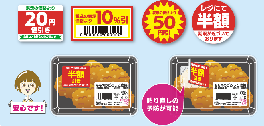 割引シールの貼り替え防止