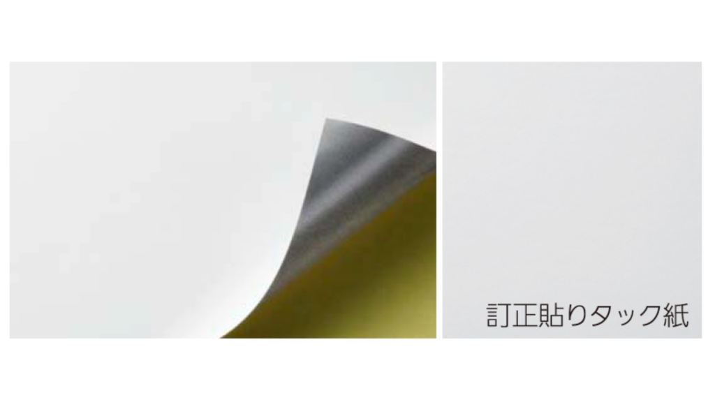 訂正貼りタック紙