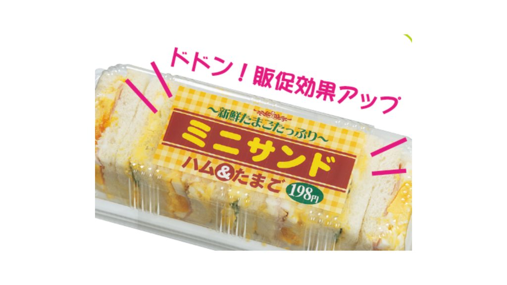 販促効果アップ