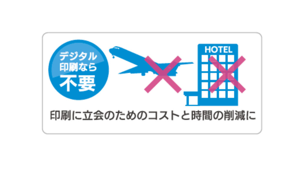 印刷立ち会いが不要