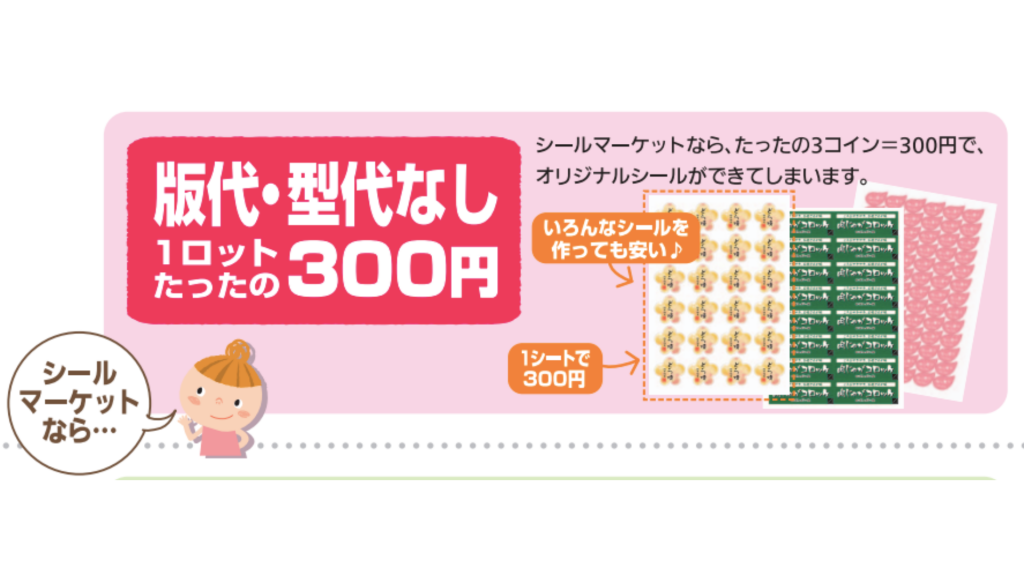 安くシールが作れる﻿