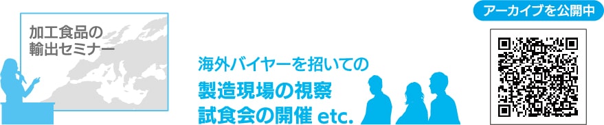 GFP加工食品部会(委託事業)セミナーや合同相談会等を開催
