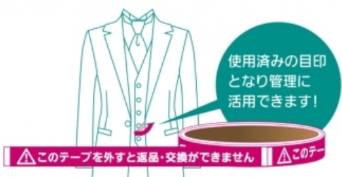 レンタル品の使用・未使用の目印に